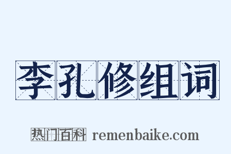 李孔修组词是什么意思的图片